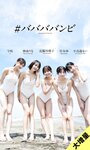 [Photobook] 2025.12.08【大増量】＃ババババンビ写真集「永遠に向かって」