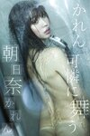 [Photobook] 朝日奈かれん かれん可憐に舞う オフィシャルヌード写真集