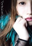 [Photobook] 八蜜凛写真集 バイオレンスハニー