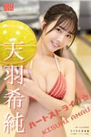 [Photobook] 2025.05.07 天羽希純 デジタル写真集 ハートストライク