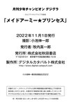 [Photobook] えなこ「メイドアーミー★プリンセス」【月チャンデジグラ】