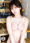 [Photobook]【デジタル限定 YJ PHOTO BOOK】石原さき(#Mooove！)写真集「さききゅんする？」