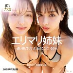 [WPB-net] No.341 エリマリ姉妹「追い越していいよ、私はここにいるから。」2025.07