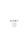 [Photobook]【週プレ プラス！】アザーカットデジタル写真集 松平璃子「バズる美脚、美尻。～prologue～」