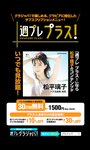 [Photobook]【週プレ プラス！】アザーカットデジタル写真集 松平璃子「バズる美脚、美尻。～prologue～」