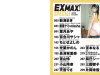 EXMAX！SPECIAL 2026 vol.208 新海まき,藤原ナミ,missha,葉月あや,百合川サシャ,ちとせよしの,光葉かのん,長澤茉里奈,蒼山怜,小山玲奈,天音りさ,宮本なる,辰巳シーナ,三園響子 片岡美優