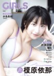 GIRLS graph. 010 榎原依那 水島美結 沢美沙樹 瑚々 葉月あや 堀みなみ ぽたみう てるる ひいらぎなこ