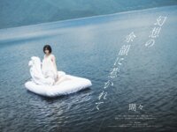 GIRLS graph. 010 榎原依那 水島美結 沢美沙樹 瑚々 葉月あや 堀みなみ ぽたみう てるる ひいらぎなこ