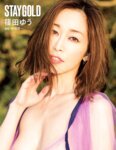 アサ芸SEXY女優写真集 STAY GOLD 篠田ゆう