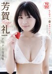 [Photobook]【デジタル限定 YJ PHOTO BOOK】芳賀礼（NMB48）写真集「なんばで一番かわいいコ！」(2026-04-16)