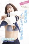 [Photobook] アサ芸Secret！デジタル写真集 彩川ひなの 放課後はインモラルの予感 姉セーラースペシャル