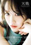 [Photobook] 2026.04.22 STU48 石田千穂サード写真集「天職」