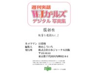 週刊実話WJガールズデジタル写真集 服部桂 秘密な遊戯 vol.2