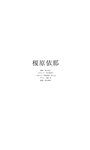 [Photobook] 榎原依那『週プレ プラス！』アザーカット集「心のBluetooth～prologue～」