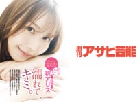 週刊アサヒ芸能 2026.04.09 釈アリス 神木麗 木下凛々子 めぐり 石川澪