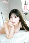 [Photobook] 2025.11.04 漫画アクションデジタル写真集 由良ゆら「ゆらゆらしたい時に見たい女の子」