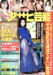 週刊アサヒ芸能 2026.04.16 唯井まひろ 伊藤舞雪 さくらまひる 楪カレン 与田りん 蜜このは