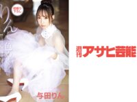 週刊アサヒ芸能 2026.04.16 唯井まひろ 伊藤舞雪 さくらまひる 楪カレン 与田りん 蜜このは
