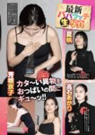 週刊実話 2026.03.26 No.3453 川上ゆう 百田光稀 桃園怜奈 春陽モカ 八木奈々 日下部加奈 長澤茉里奈 谷かえ etc