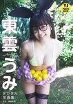 [Photobook]【デジタル限定 YJ PHOTO BOOK】東雲うみ写真集「フルーツとメガネ」