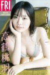 FRIDAYデジタル写真集 高鶴桃羽 ラブリースワン vol.2