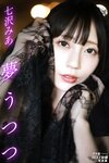 アサ芸SEXY女優写真集 夢うつつ 七沢みあ