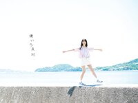 [Photobook]【デジタル限定豪華版 42ページ増】STU48 中村舞 1st写真集 嫌いの反対 (2026-04-05)
