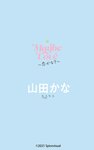 [Photobook] 2022.02.22 山田かな『Maybe Love 〜恋かな？〜』Vol.1