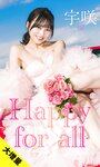 [Photobook] 2026.03.16【大増量】宇咲写真集「Happy for all」 (週プレ PHOTO BOOK)