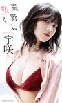 [Photobook] 2025.10.06【デジタル限定】宇咲写真集「荒野に咲く」