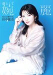 週刊ポスト 2026 05.01 田中麗奈 三宅夏帆 本庄まなみ 佐藤茜 小野たまり 天木じゅん