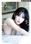 週刊ポスト 2026 05.01 田中麗奈 三宅夏帆 本庄まなみ 佐藤茜 小野たまり 天木じゅん