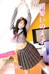 [Photobook] アサ芸Secret！デジタル写真集 小日向ゆか 可愛いの天才！ 姉セーラースペシャル
