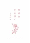 [Photobook] 鶴嶋乃愛 1stフォトエッセイ 微睡む花の様に