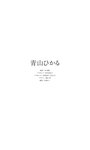 [Photobook]【デジタル限定】青山ひかる写真集「道しるべ」  (週プレ PHOTO BOOK)