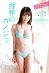 [Photobook] アサ芸Secret！デジタル写真集 小日向ゆか 理想のカノジョ メガネっ娘ビキニ