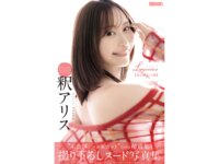 [Photobook] 釈アリス ヌード写真集 Limerence 未公開カット版
