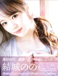 アサ芸SEXY女優写真集 結城のの chouchou