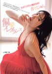 週刊実話 2026.05.21 No.3459 木下凛々子 釈アリス 小野六花 依本しおり 香水じゅん 新田ゆう 近衛りこ 他