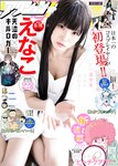 [Manga Action] 2020.08.18 (えなこ)