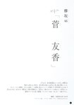 [Shonen Magazine] 2020 No.38 (菅井友香)