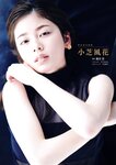 週刊文春 2022.06.09 原色美女図鑑　小芝風花