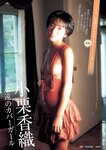 [Weekly Gendai] 週刊現代 2022.10.15-22 小栗香織 小澤美奈瀬 華村あすか 青山ひかる 美河ナオ