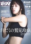 [Weekly Playboy] 2022 No.52 鷲見玲奈 西葉瑞希 青井春 吉田あかり 山岡雅弥 藤白れもん 藤木由貴 他