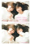 [Photobook] Haruna Kojima 小嶋陽菜 - 1st. Photo Book Kojiharu 1st.フォトブック こじはる