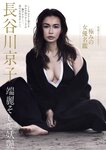 [Weekly Gendai] 週刊現代 2022.07.16 長谷川京子 山田かな 白波瀬海来 円井萌華