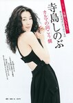 [Weekly Gendai] 週刊現代 2022.11.05 寺島しのぶ 染谷有香 平嶋夏海 うたたね翠 宍戸里帆