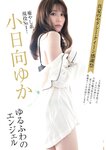 [Weekly Gendai] 週刊現代 2022.08.13-20 小日向ゆか 奥山かずさ 永尾まりや 雪平莉左 和田海佑 藤乃あおい 歩りえこ 鈴音りん