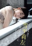 [Weekly Gendai] 週刊現代 2022.08.13-20 小日向ゆか 奥山かずさ 永尾まりや 雪平莉左 和田海佑 藤乃あおい 歩りえこ 鈴音りん