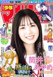 [Shonen Magazine] 週刊少年マガジン 2023.01.07-11 No.02-03 乃木坂46・筒井あやめ